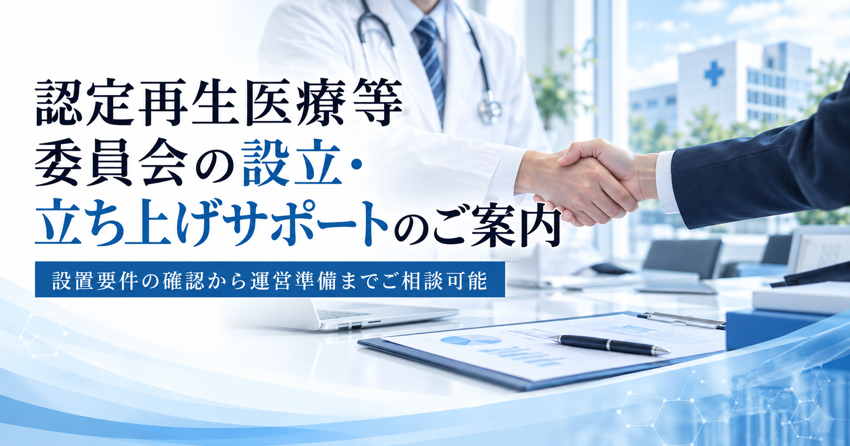 認定再生医療等委員会の設立・立ち上げサポートのご案内
