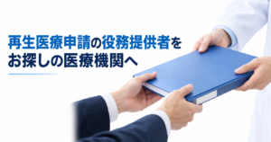再生医療申請の役務提供者をお探しの医療機関へ