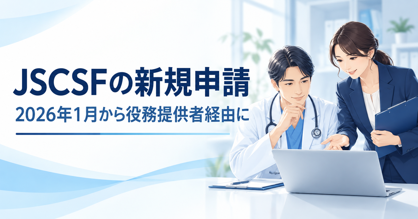 役務提供者経由での申込みを求める再生医療等委員会の具体例であるJSCSF