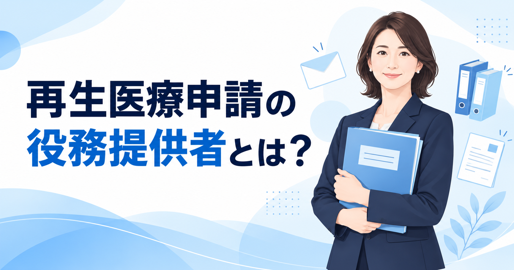 再生医療申請の役務提供者に相談する医療機関