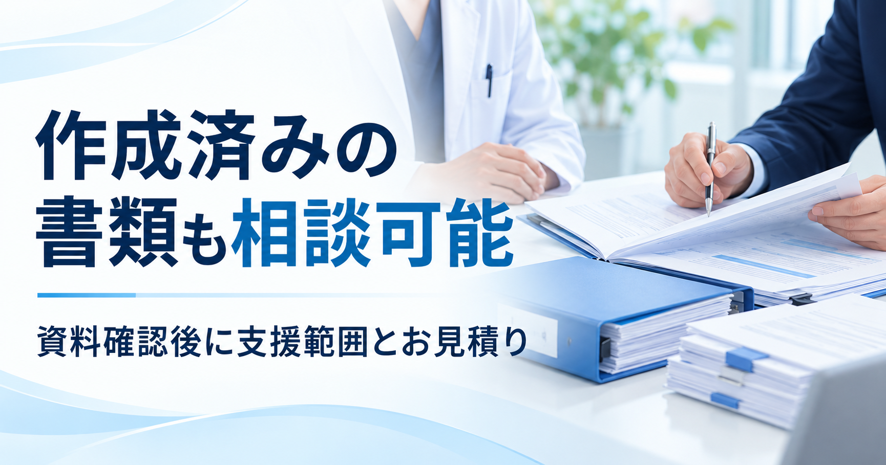 自院で作成済みの再生医療申請書類を確認して見積りを行う支援