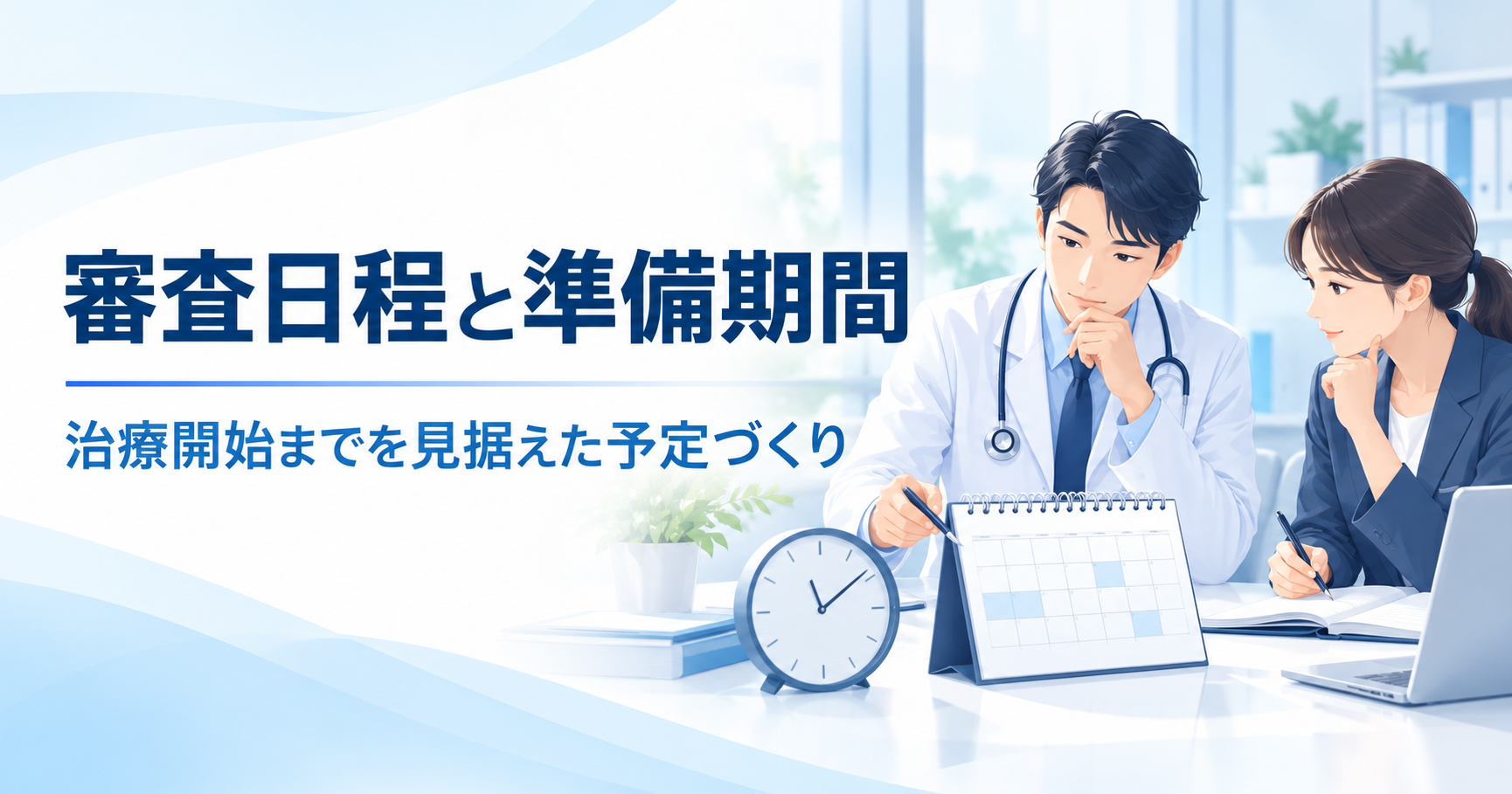 再生医療等委員会の審査日程と申請準備期間の確認