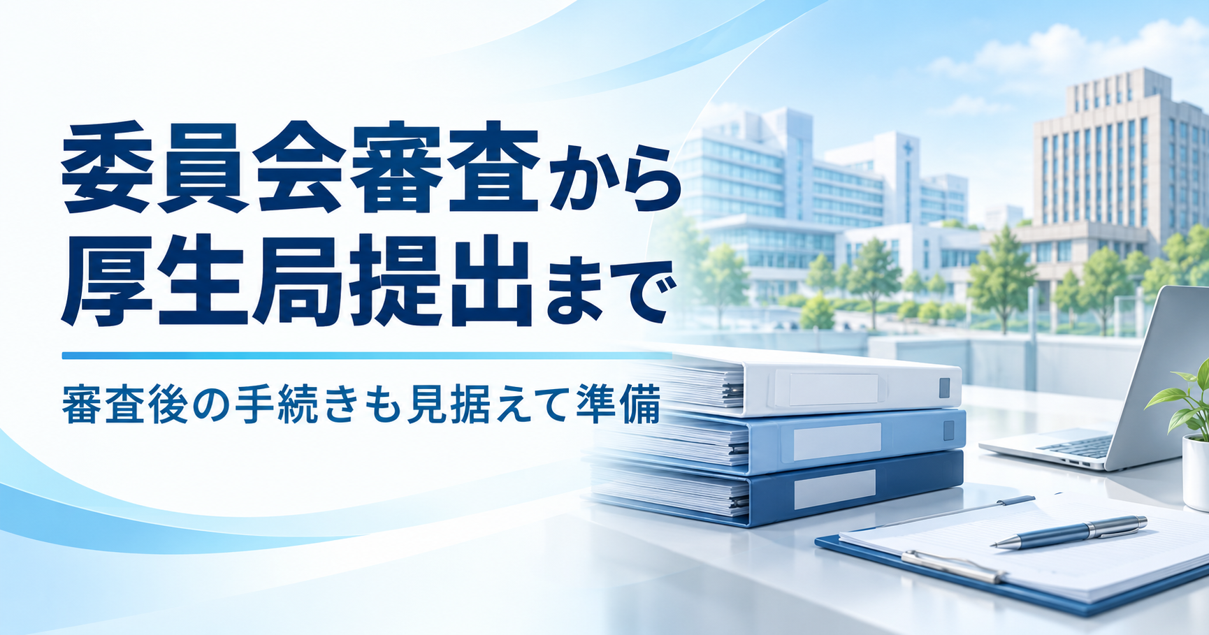 委員会審査後の厚生局提出まで見据えた再生医療申請支援