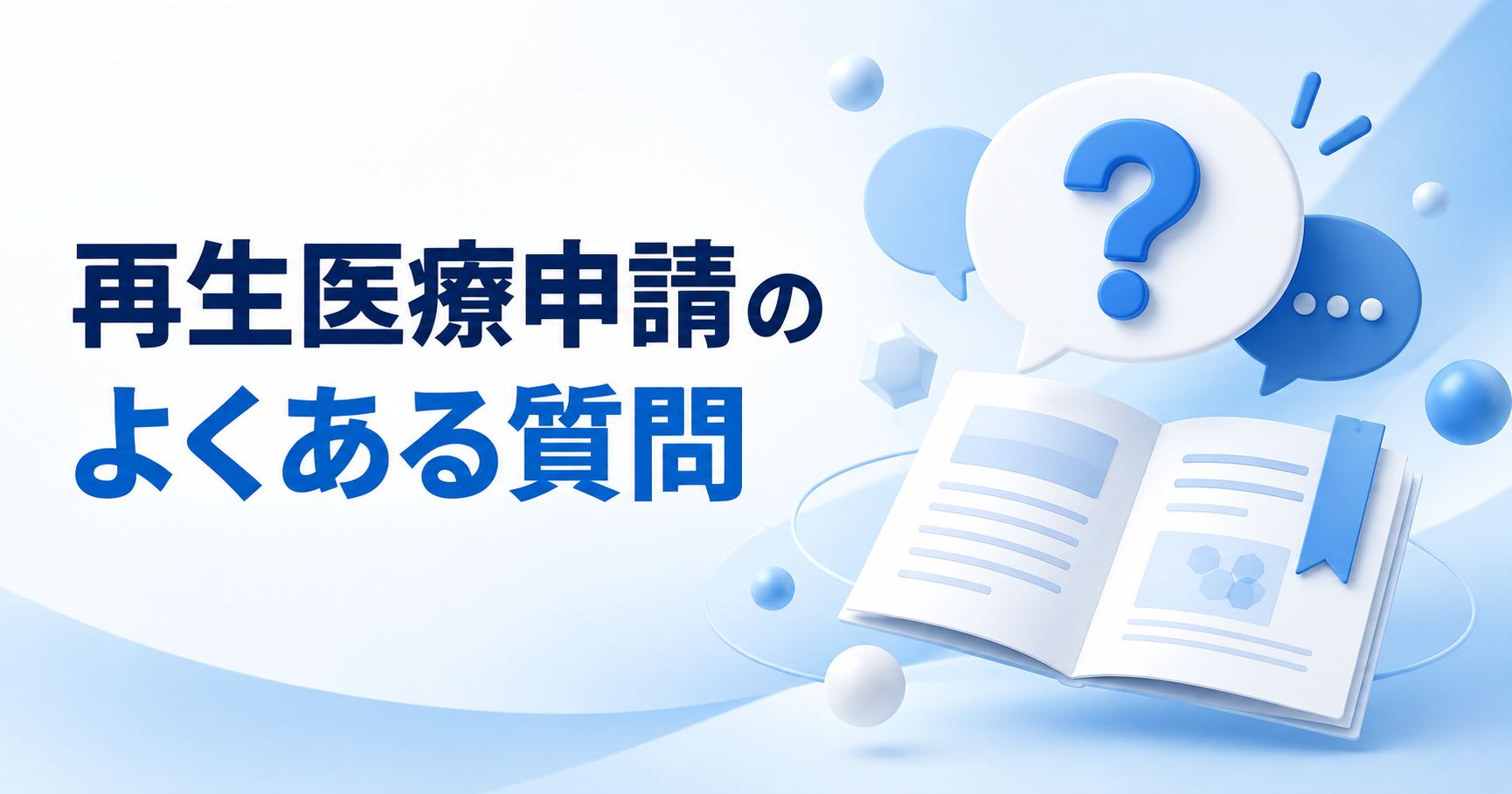 再生医療申請の役務提供者と作成済み書類に関するよくある質問