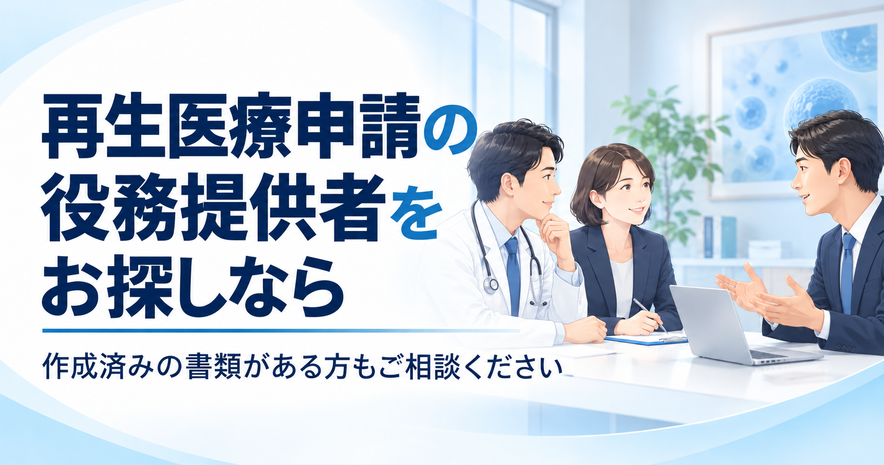 再生医療申請の役務提供者を探している医療機関向け無料相談の案内