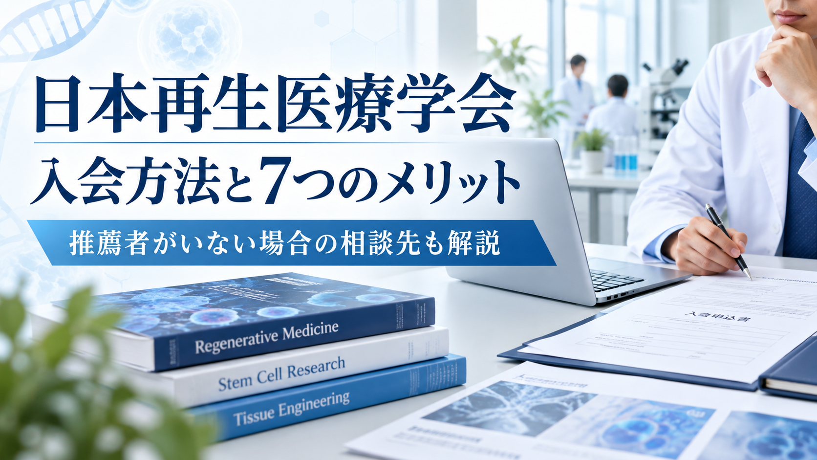 日本再生医療学会の入会方法と推薦者制度、7つのメリット