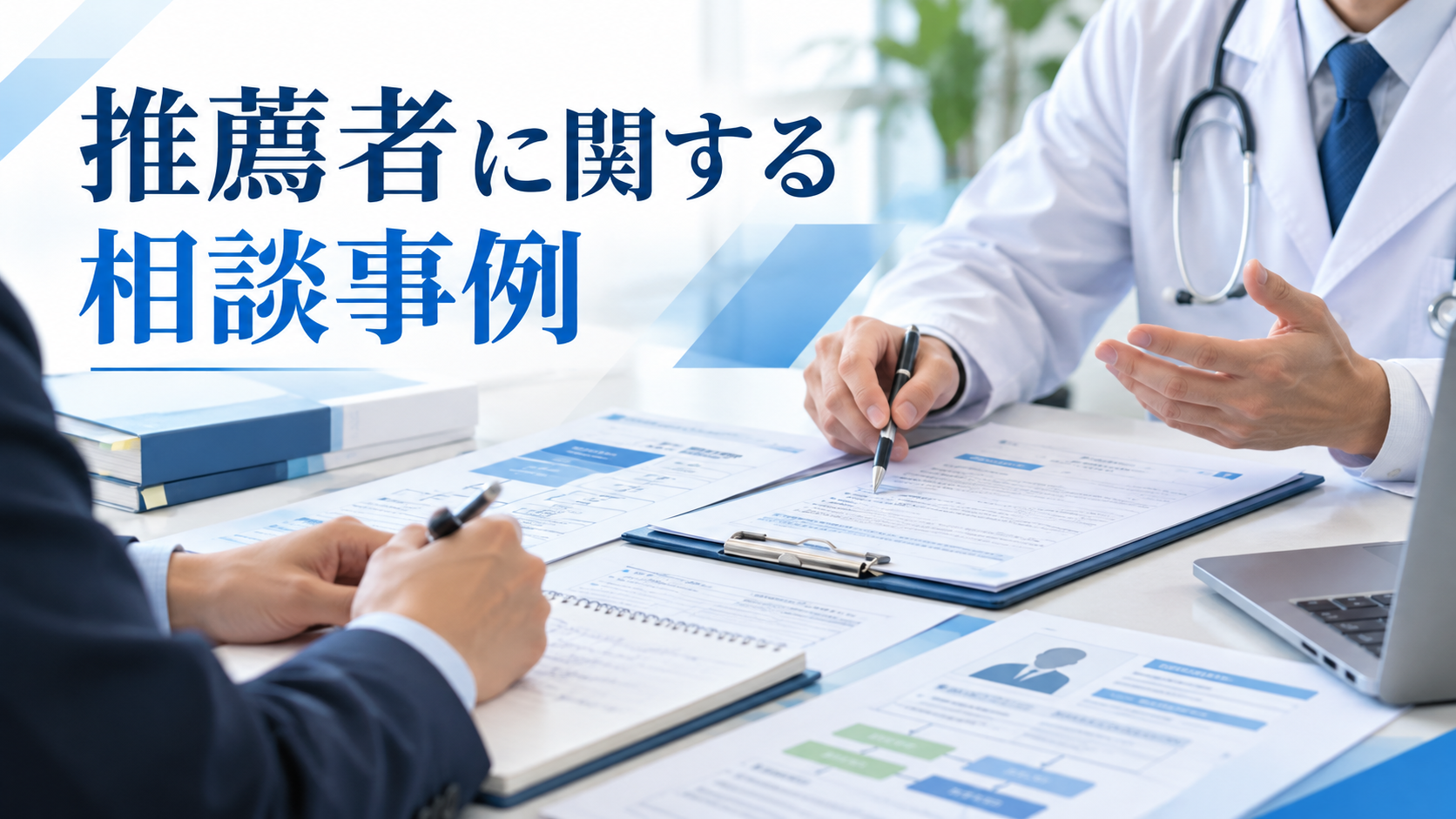 日本再生医療学会の推薦者に関する相談事例
