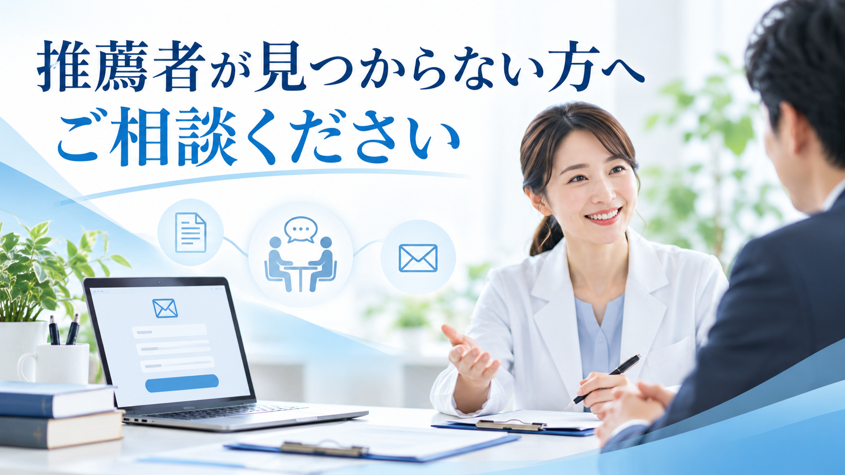 日本再生医療学会の推薦者が見つからない方へのご相談案内
