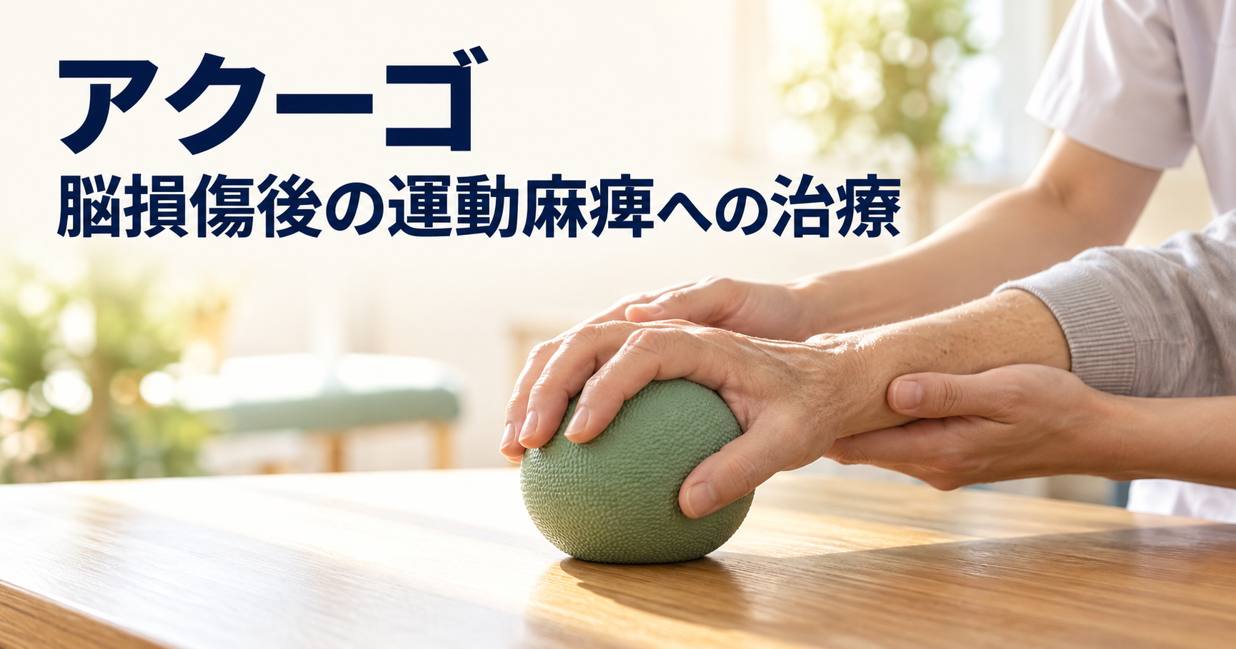 アクーゴによる外傷性脳損傷後の慢性期運動麻痺の治療