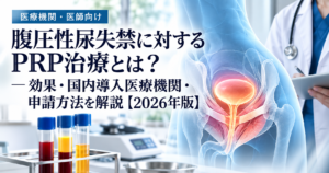 腹圧性尿失禁に対するPRP治療の国内導入事例と申請方法 医療機関向け