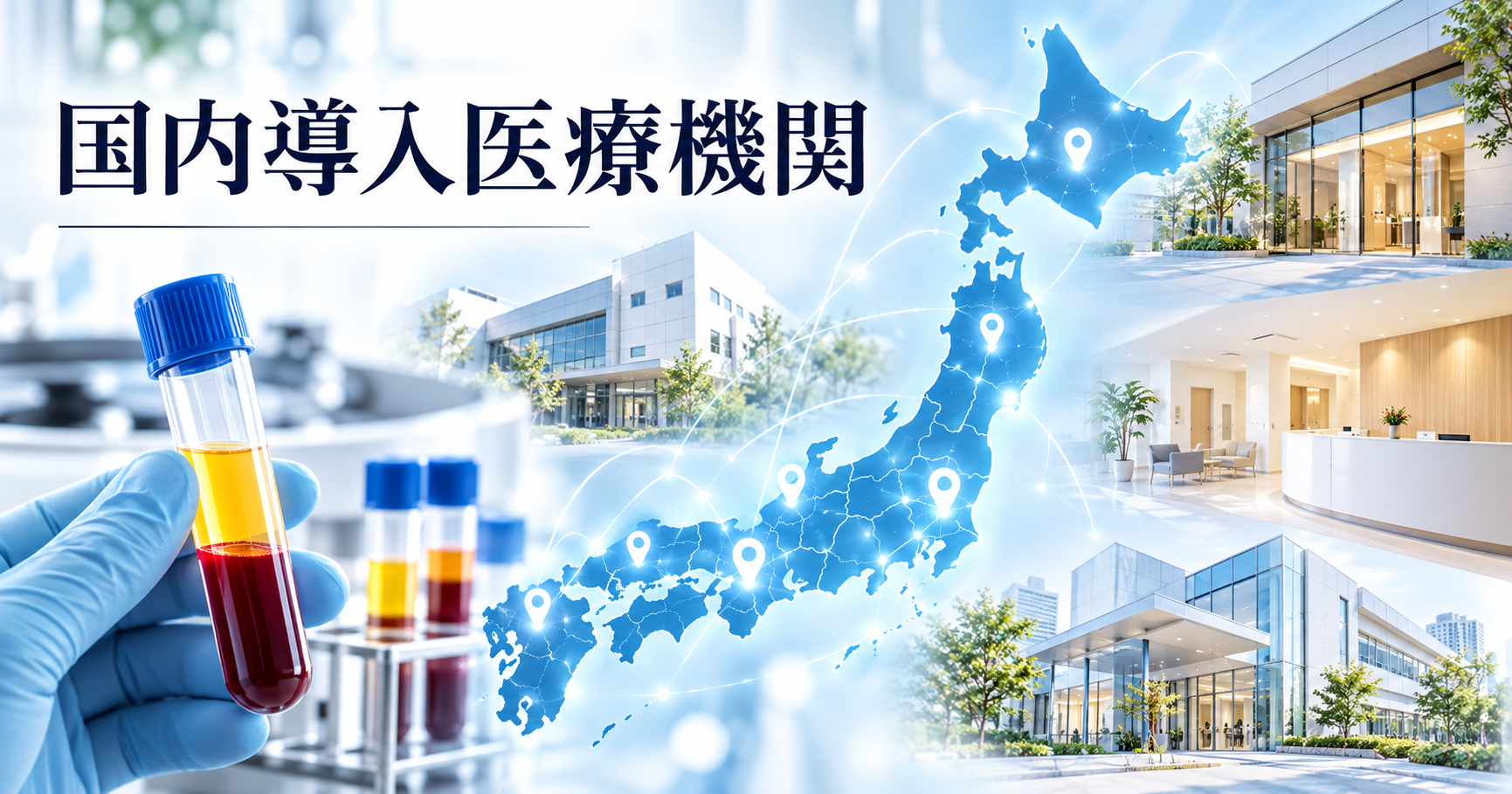 腹圧性尿失禁PRP治療の国内導入医療機関