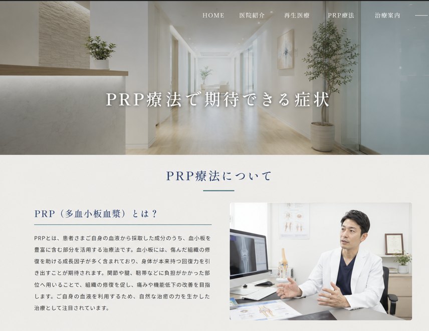 PRP療法の特設ページのイメージ